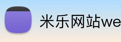 米乐网站web版登录入口官方网站 Logo